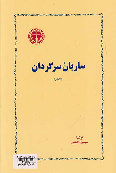 ساربان سرگردان